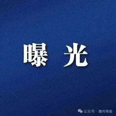 伪冒“中核集团”资金盘：一场精心设计的骗局