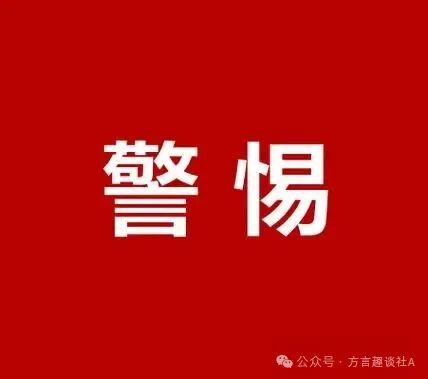 节后诈骗高发！这12个高危项目，千万别碰！