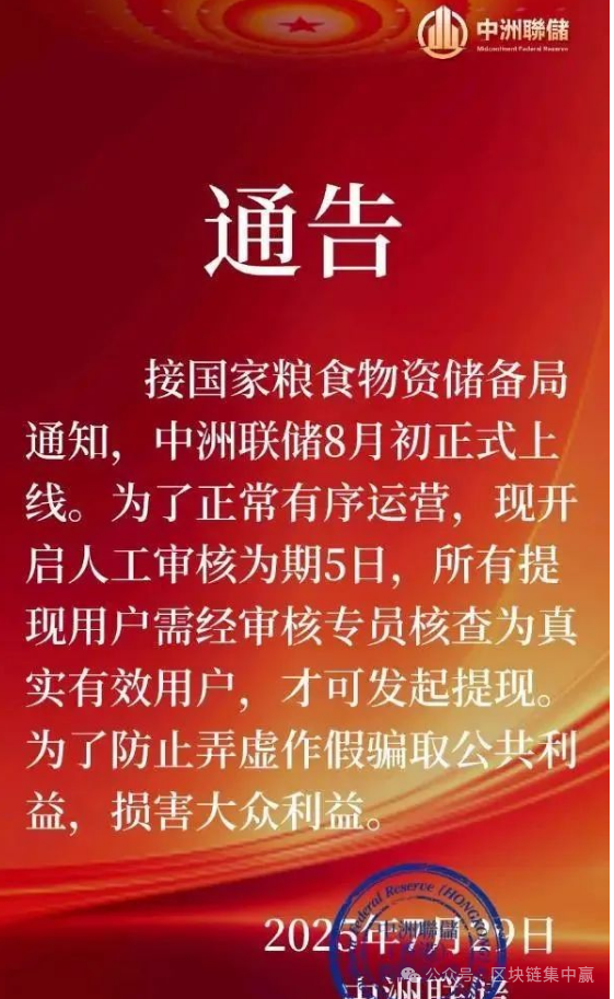 暴雷！【中洲联储】一场骗局设计者自导自演的戏码，就是骗光你最后一分钱的