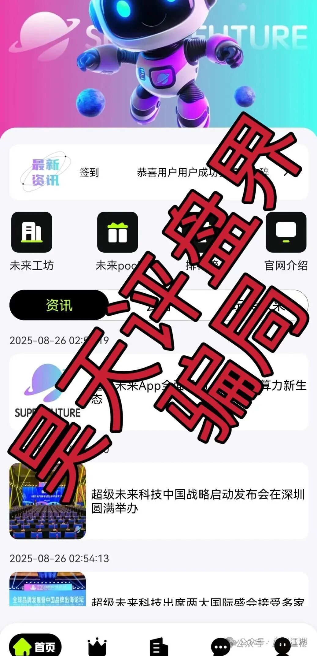 【超级未来Super Future AI算力租赁】分红类资金盘骗局，此骗局套路层层递进，以虚假身份包装骗取信任！抓紧远离！