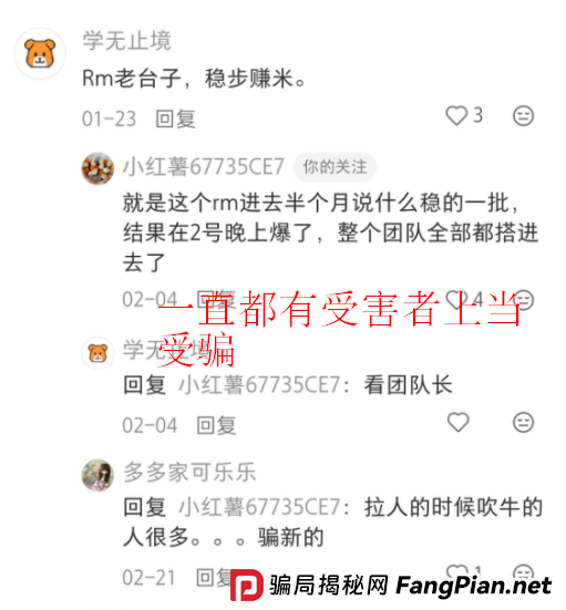 曝光【RM团队】爆雷预警：多名投资者血本无归，请立即远离！