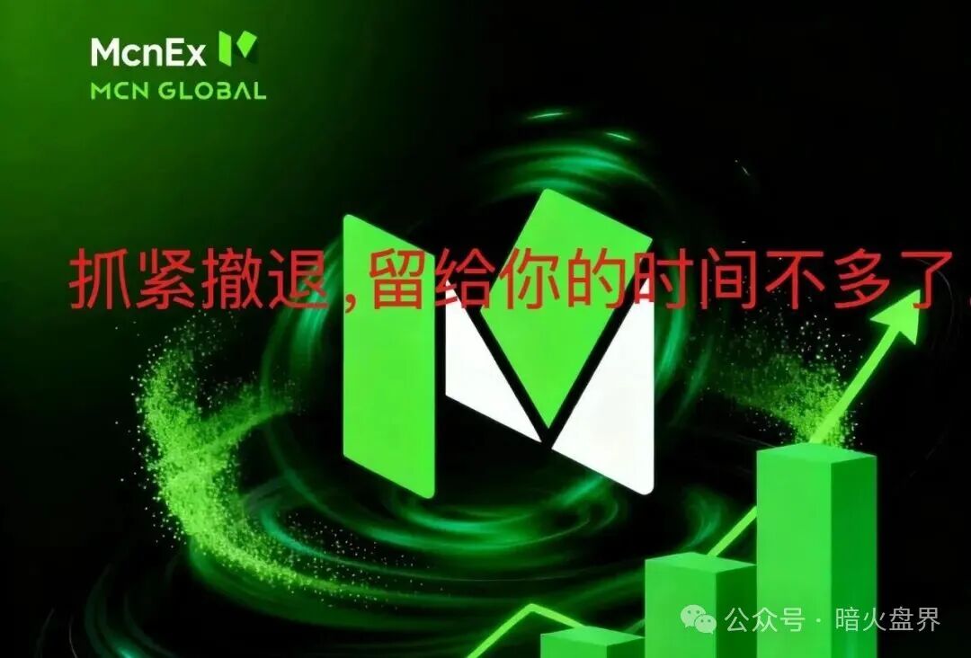 【Mcnex野鸡交易所】又理财又爆仓，纯粹大忽悠来收割韭菜，注意警惕！