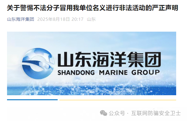 海洋牧场 APP（套牌）：冒用山东海洋集团的 “蓝色碳汇” 融资骗局