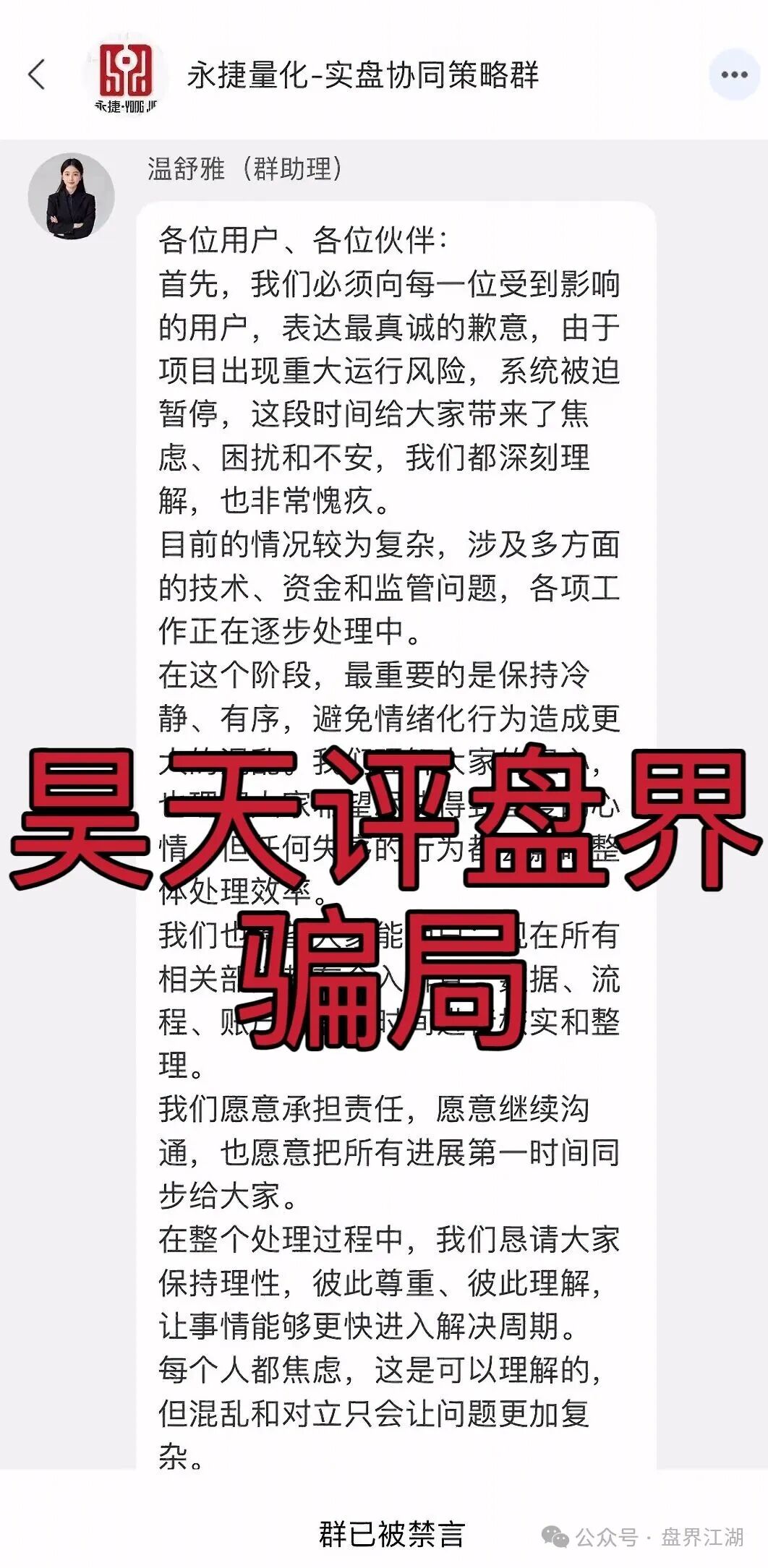 永捷量化（永捷私募）股票跟单类资金盘骗局，正式发公告崩盘跑路了，二次收