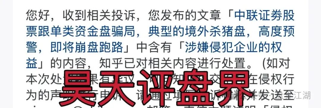 资金盘骗局【中联证劵】大量投诉反诈文章，操盘手吴知雨圈钱过亿，泡沫已大，马上崩盘跑路！