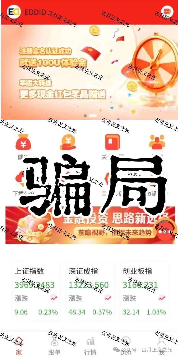 【艾德金融（EDDID）】套牌正规公司的资金盘骗局，正规公司发声明打假，即将收割，速度撤离…