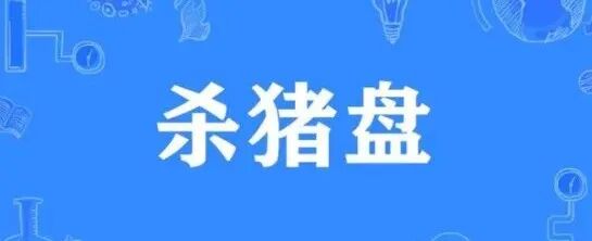 资金盘｜电诈团伙伪冒“TCV资本”，通过话术精准诱惑孤单女性投资，被围猎者
