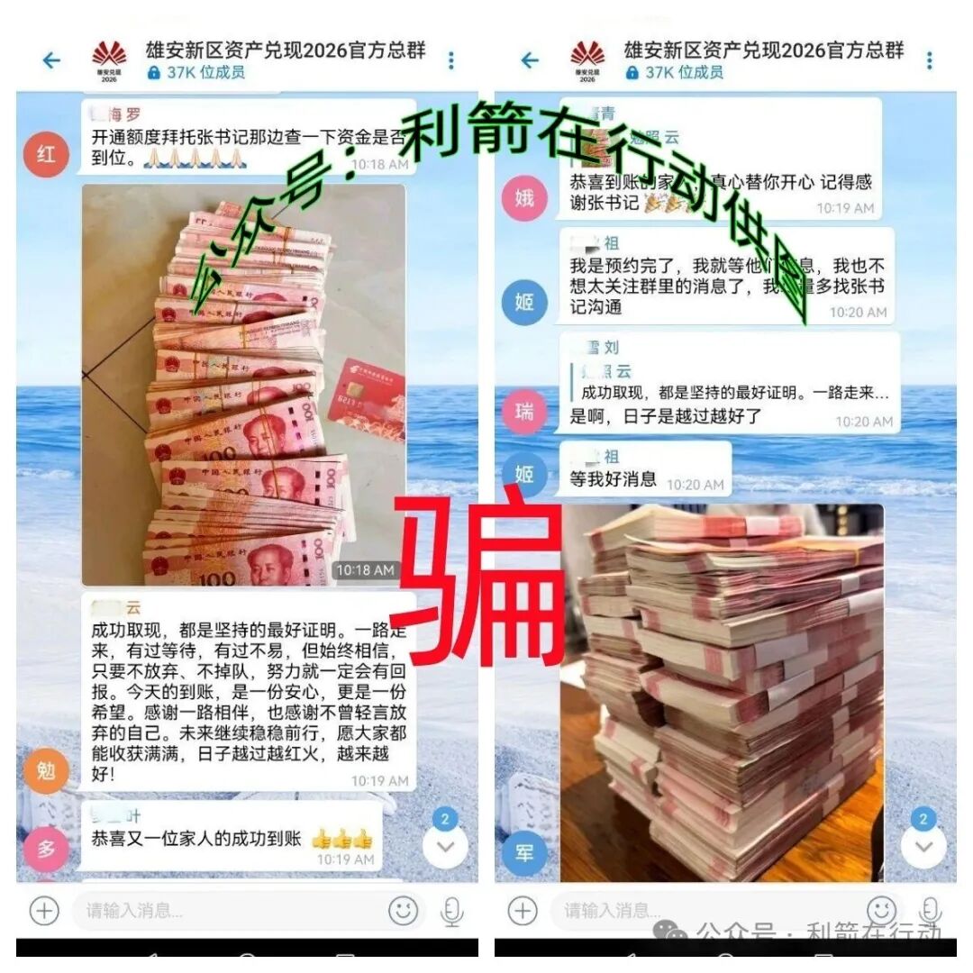 警惕！“雄安兑现”发1000万元是假的！这是民族资产解冻类诈骗！